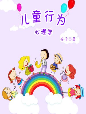 cover image of 儿童行为心理学